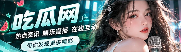 吃瓜网娱乐资讯品牌视觉