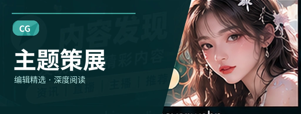 娱乐与资讯专题策展