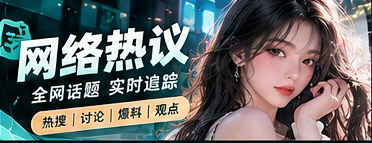 网络热议